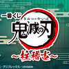 ★ロット最安値★予約★「一番くじ 鬼滅の刃 ～柱稽古～」の景品内容やくじ券の枚数などの情報を発信！おもちゃの王国ではネット最安値で予約可能！