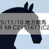 2025/11/10 地方競馬 大井競馬 6R C2151617(C216)
