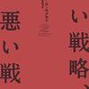 『良い戦略、悪い戦略』読んだ