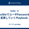 AnsibleでユーザPasswordを変更していくPlaybook.