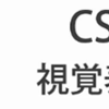 HTMLとCSSを理解する