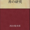 西田幾多郎「善の研究」（岩波文庫）　純粋経験から始まる思考は「教育勅語」の枠のうちに収まった。国家神道を西洋哲学の言葉で言い換えた日本最初の「哲学」本。