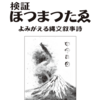 【ホツマの論点】モチコは鎮魂されたのか　＜102号　令和元年4月＞