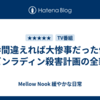 一歩間違えれば大惨事だった作戦『ビンラディン殺害計画の全貌』