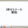 4/15 3年ゼミ 第1回