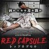 RED CAPSULE レッドカプセル