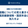 退職についての覚え書き⑥　国民健康保険・国民年金に加入せよ