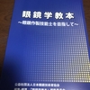 眼鏡作製技能士　国家資格試験対策