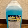 自分でウォッシャー液を補充してみた