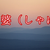 娑婆とは仏教用語でサハーと読む。その意味とは