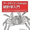  データサイエンスのための統計学入門 ―予測、分類、統計モデリング、統計的機械学習とRプログラミング / 大橋真也,黒川利明 / Peter Bruce,Andrew Bruce (asin:487311828X)