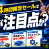 パソコンショップSEVENの24時間限定セールは何が注目点か