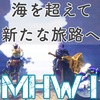 【MHWI】前人未踏の地へ【狩猟解禁】