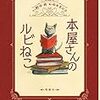 『本屋さんのルビねこ』　野中柊（作）／松本圭以子（絵）