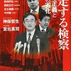 神保哲生、宮台真司 著『暴走する検察』より。「有能さ」のあり方について。