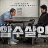 韓国映画 暗数殺人 (感想)