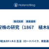 割安株の研究（1867　植木組）