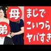 ガチで実母と弟を動画に出したら滅茶苦茶になった