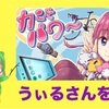 レビューブロガー「うぃる」さんを紹介するよ！