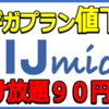 IIJmio値下げ！4GB990円＆通話90円で利用可能！