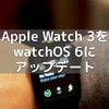 Apple Watch Series 3をwatchOS 6にアップデートしました