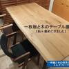 １０５８、一枚板と木のテーブル展 (日本の木を中心に、ようやく集まってきました）一枚板と木の家具の専門店エムズファニチャーです。