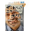 レビュー『インドなんて二度と行くか!ボケ!!』