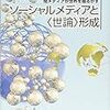 ソーシャルメディアと＜世論＞形成（著：遠藤薫）を読みました