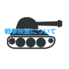 究極の非日常を求めて、今日も戦争映画を観る！【僕なりの戦争映画論】