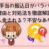 【育休手当の振込日がバラバラ？】理由と対処法を徹底解説｜いつ入金される？不安なあなたへ
