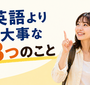 英語より大事な3つのこと。海外旅行が一気に楽になる考え方