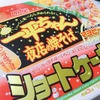 やっと手に入れた！今更ながら一平ちゃん夜店の焼きそばショートケーキ味食べてみた！