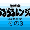 マンガ 涙腺戦隊うるうるレンジャー その3『ピンクさん登場?』