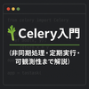 Celery入門──非同期処理・定期実行・可観測性まで解説