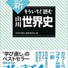 【読書記録】今いちど世界史の勉強を。読む前と後では世界の見方が変わります