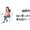 福岡市で初心者におすすめの英会話サークルは？【初心者でも参加しやすい人気の英会話サークル5選】