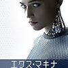 信頼できない語り手としてのAI　『エクス・マキナ』『her/世界でひとつの彼女』