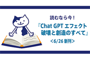 今何が起こっているのか?「CAHT GPT エフェクト 破壊と創造のすべて」読んでみた