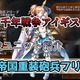 【千年戦争アイギス】帝国重装砲兵フリーデ 通常時でも高防御力で安心して敵のブロックを任せられる重装砲兵【プラチナ（白金）ユニット紹介 #107】【刻水晶交換】【ヒストリーイベント産ユニット】【重装砲兵】