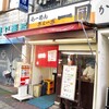 旨い餃子が食べたくなったので一圓三鷹北口店で遅めのランチ