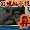 【夜の短編小説:鼻。芥川竜之介：現代版】やはり普段のままで良い！
