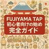 【初心者必見】FUJIYAMA TAPの始め方完全ガイド｜登録・稼ぎ方・エアドロップ準備まで