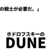 熱意と狂気の幻の「DUNE/砂の惑星」。「ホドロフスキーのDUNE」