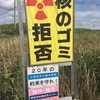 北海道一周⑤核のゴミ問題