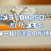 ポメラ（DM250）で書いたメモをメールに送るのが便利