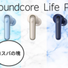 【Life P3レビュー】Liberty4の半額とは思えない高音質と機能性。使い方やアプリ、ケースを解説。