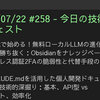 2025/07/22 #258 - 今日の技術情報ダイジェスト