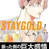 STAYGOLD それから。2／秀良子 先生