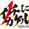 阪神タイガース（2022）シーズン3/4感想～凄まじい勢いを止めたのは～【プロ野球】