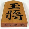 将棋の駒について～王将～